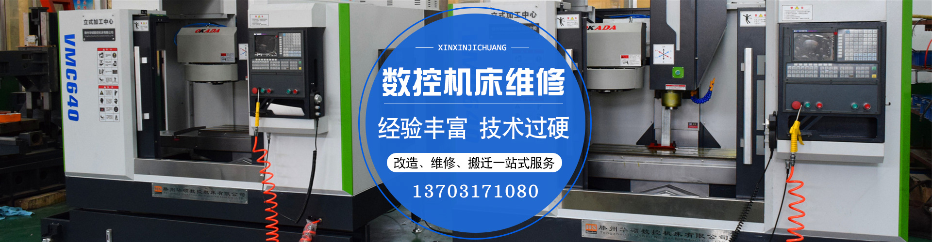 泊頭市鑫新機床維修改造有限公司